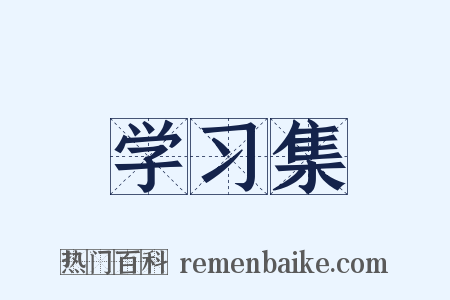 学习集是什么意思的图片